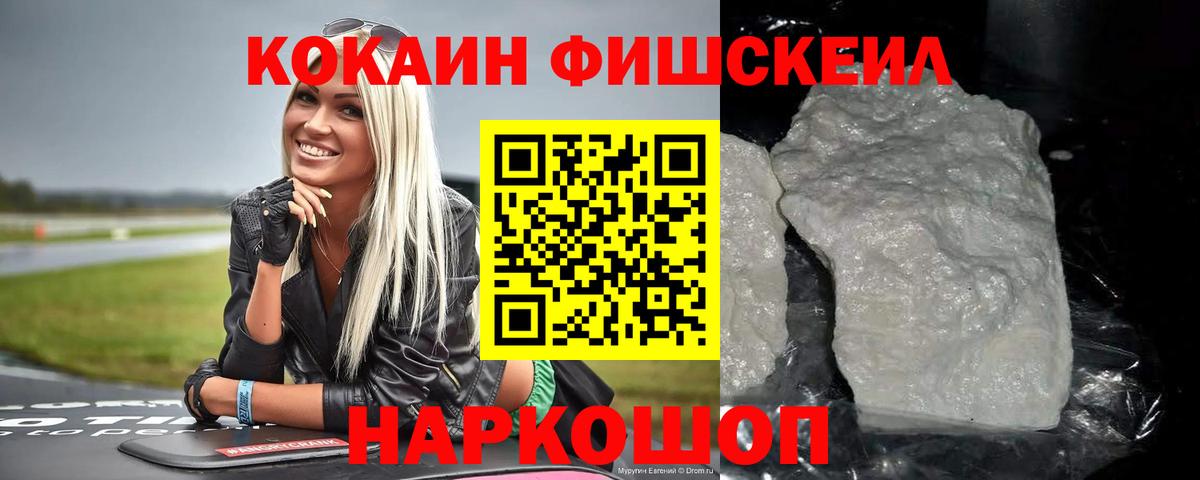 Белгород  КОКАИН FishScale  Вход с VPN 