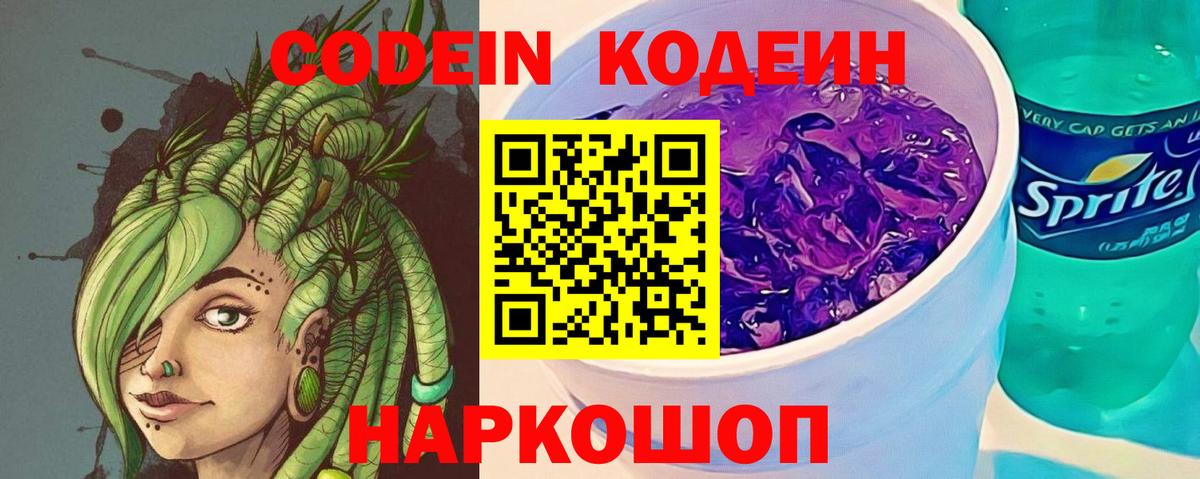 Кодеин напиток Lean (лин)  Вход с VPN  Белгород 